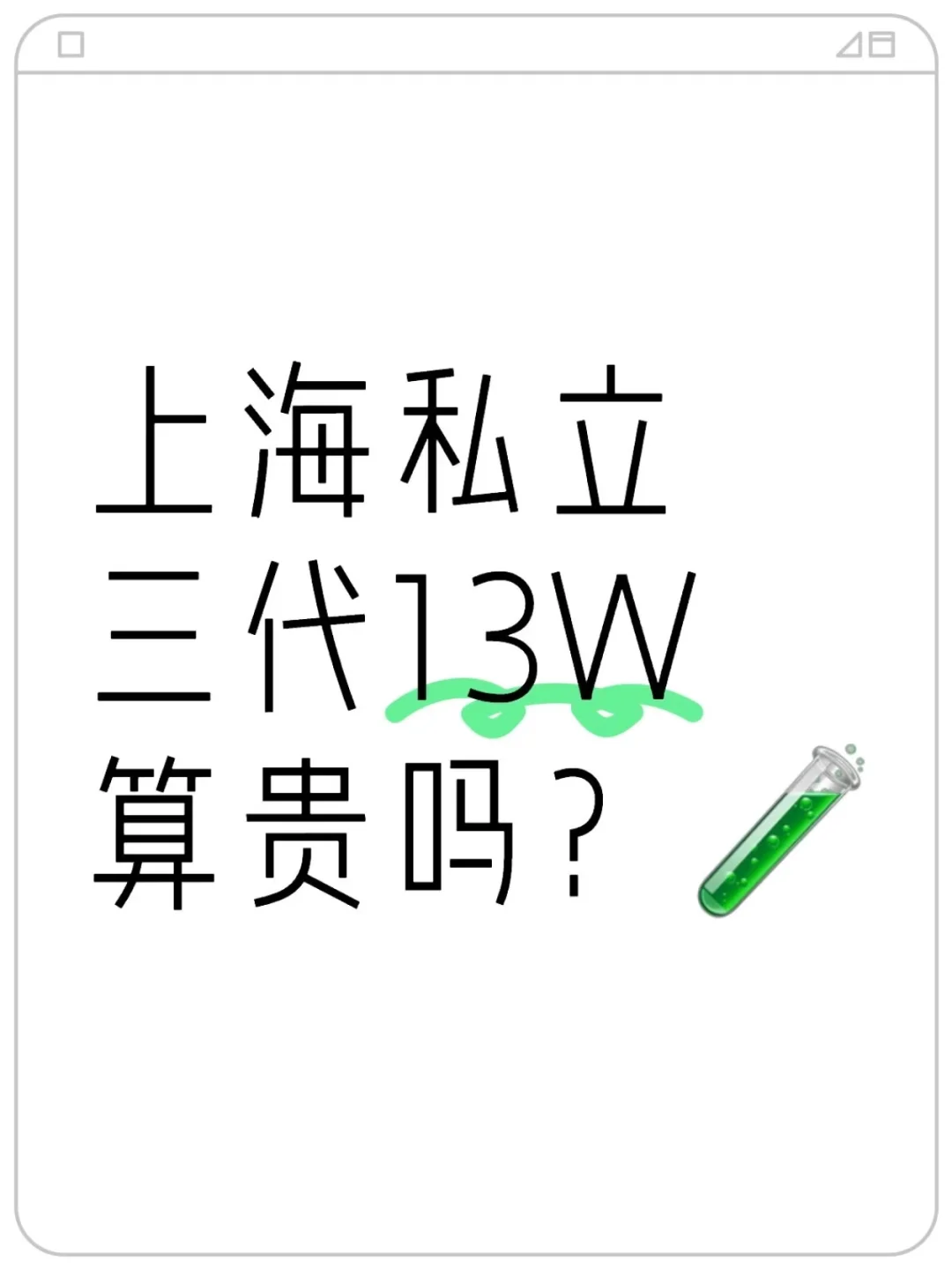 私立三代试管助孕机构深度探析：费用、专业度与成功率考量