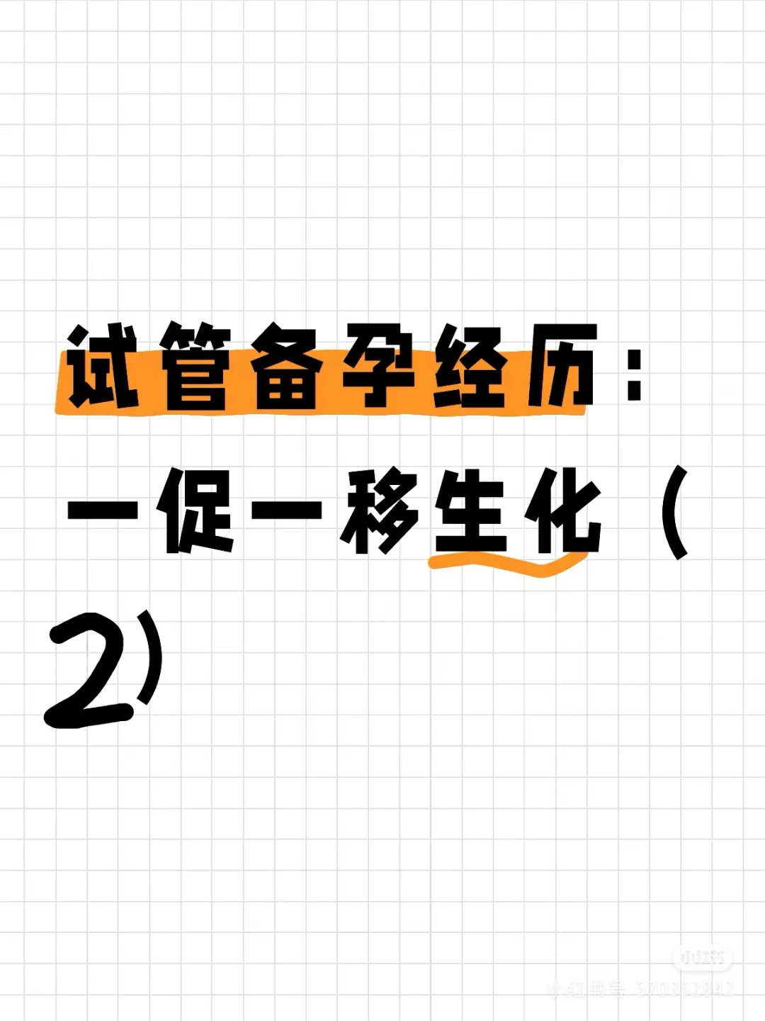 试管备孕经历：一促一移生化（2）,哪里有供卵试管
